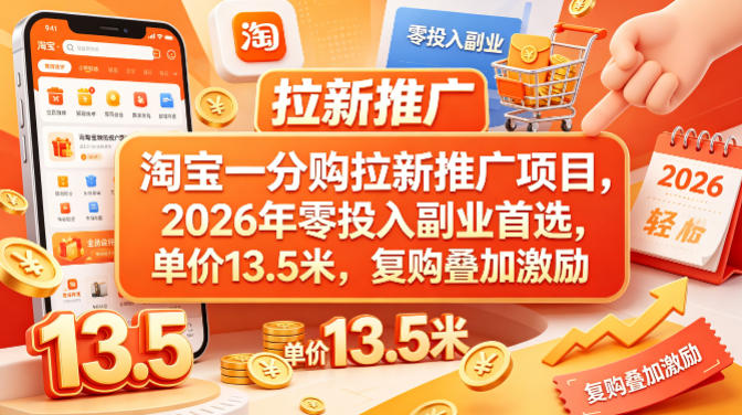 淘宝一分购拉新推广项目，2026年零投入副业首选，单价13.5米，复购叠加激励！-研习库