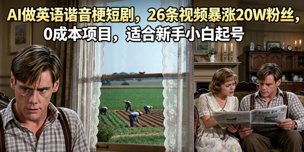 AI做英语谐音梗短剧，26条视频暴涨20W粉丝，0成本项目，适合新手小白起号-研习库