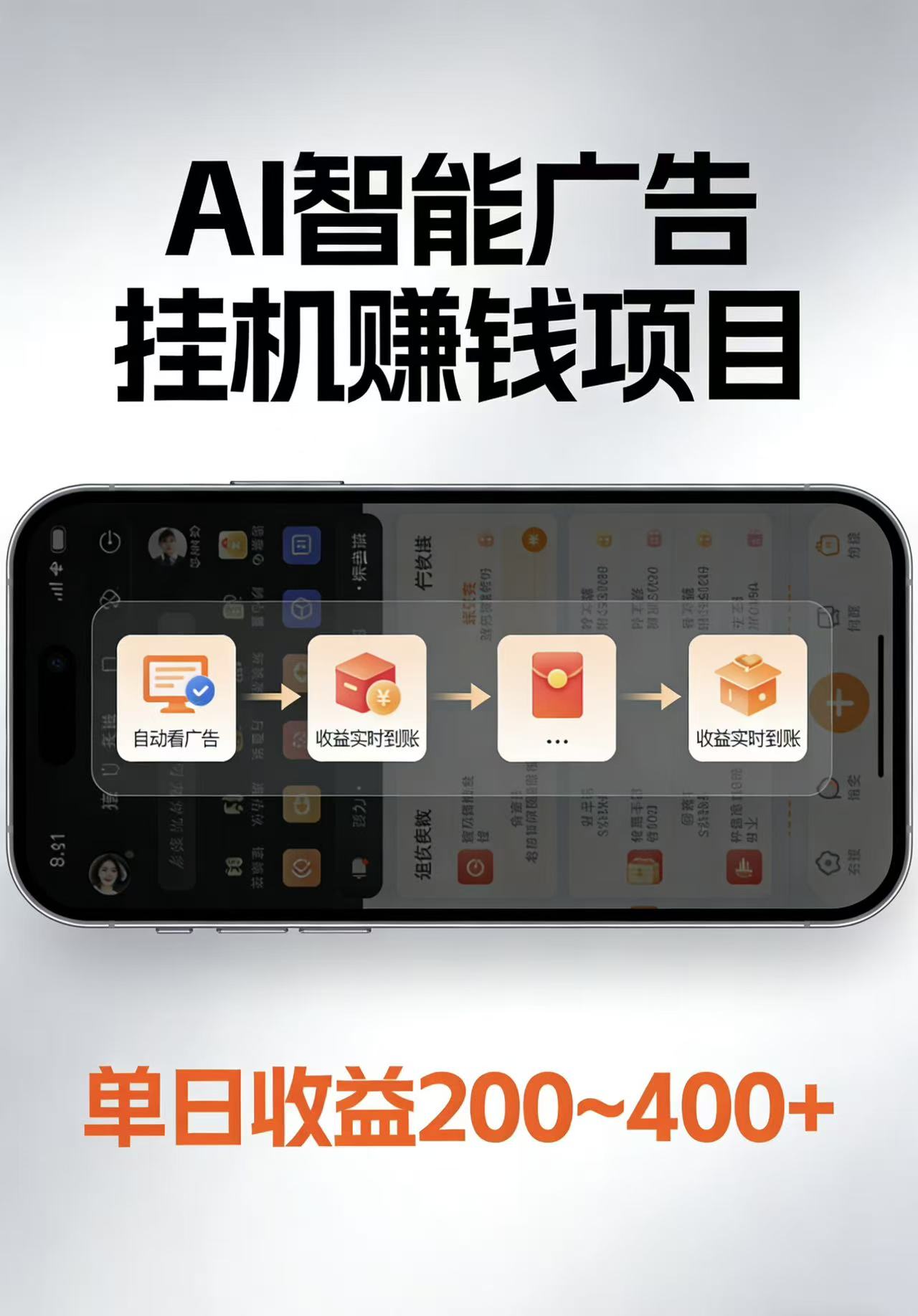 AI智能挂机看广告,每日稳定收益200-400+ AI智能挂机看广告,每日稳定收益200-400+