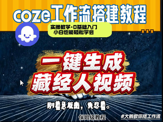 通过Coze工作流制作《藏经人》短视频，两分钟制作完成，从0到1演示搭建过程-研习库