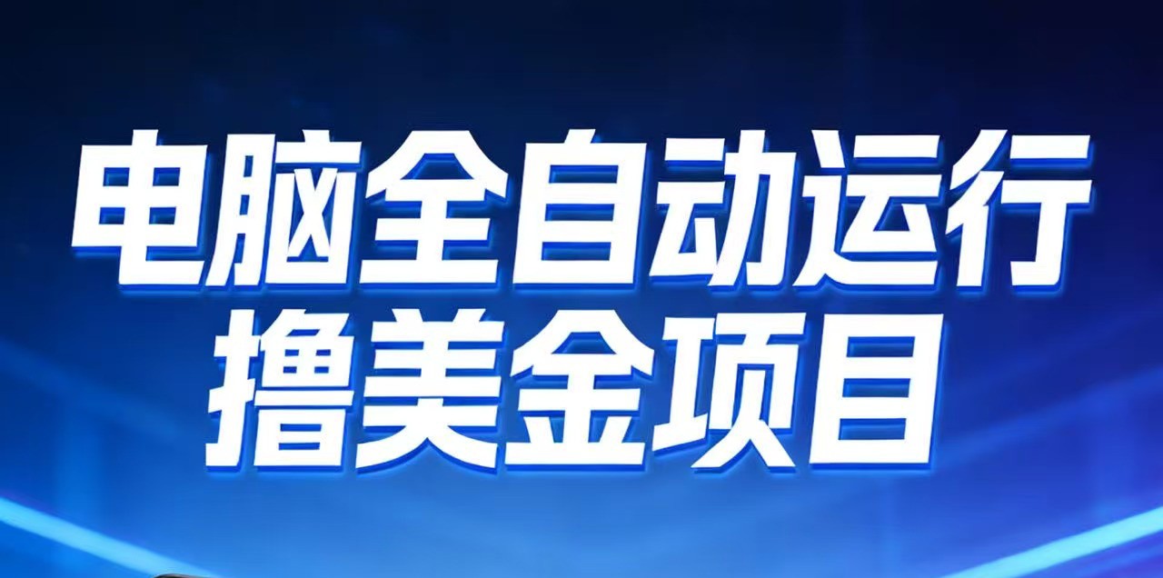 2026年电脑全自动赚美金项目，单电脑日收益700+-研习库