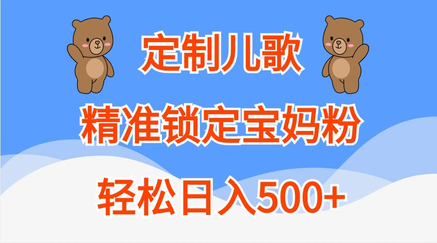 定制儿歌，精准锁定宝妈粉，轻松日入500+-研习库