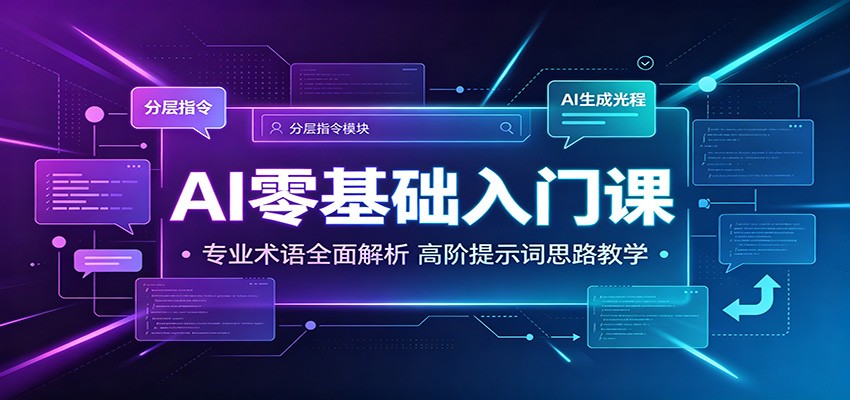 AI零基础入门课:专业术语全面解析,高阶提示词思路教学-研习库