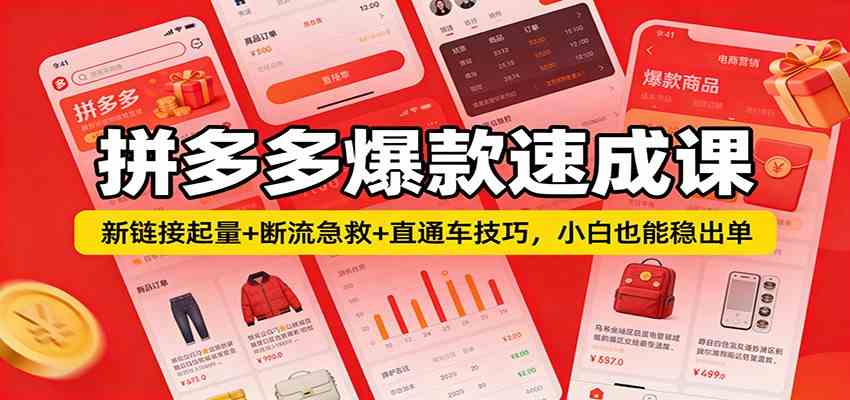 拼多多爆款速成课:新链接起量+断流急救+直通车技巧,小白也能稳出单-研习库