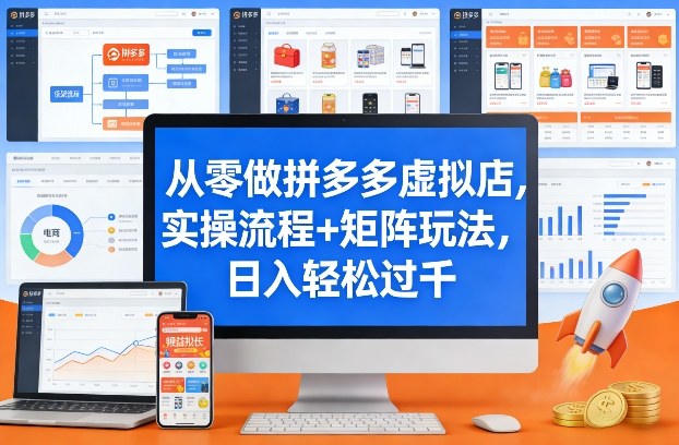 从零做拼多多虚拟店，实操流程+矩阵玩法，日入轻松过千【揭秘】-研习库