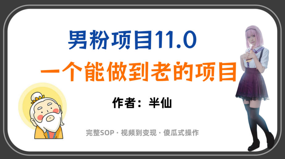 全网独家男粉项目11.0,一个做到老的项目,完整SOP·视频到变现·傻瓜式操作-研习库