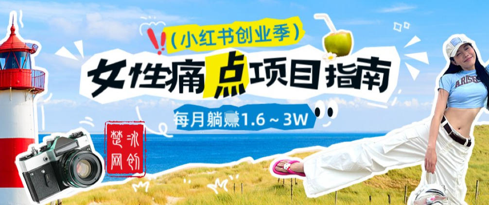 副业项目拆解：单人AI小红书女性痛点项目每月躺入1W-研习库