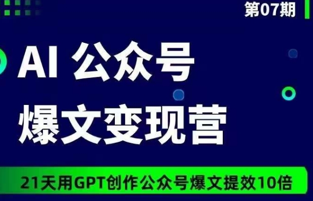 AI公众号爆文变现营07期，21天用GPT创作爆文提效10倍-研习库