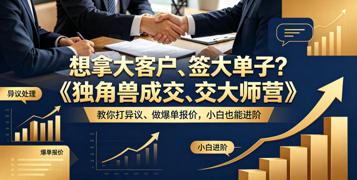 想拿大客户、签大单子?《独角兽成交大师营》教你扛异议、做爆单报价,小白也能进阶【原创双语字幕】-研习库