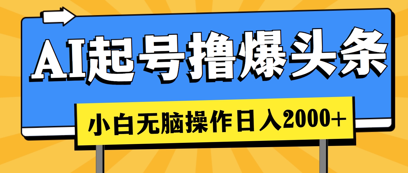 (11008期)AI起号撸爆头条,小白也能操作,日入2000+-研习库