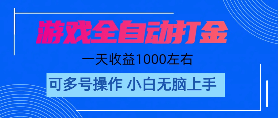 (11201期)游戏自动打金搬砖,单号收益200 日入1000+ 无脑操作-研习库