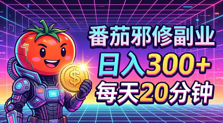 番茄小说撸金，日入300+，每天20分钟！五一必看，独家项目，副业小白友好，超级简单【揭秘】-研习库