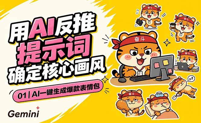 （18973期）AI一键生成爆款表情包：反推提示词+角色设定+动态技巧，适配微信抖音小红书-研习库