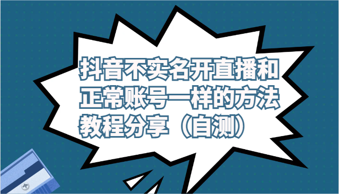 抖音不实名开直播和正常账号一样的方法教程和注意事项分享(自测)-研习库