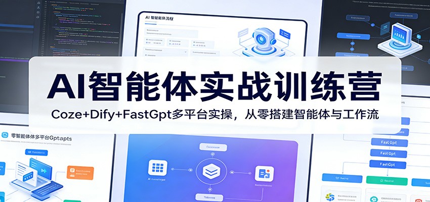 AI智能体实战训练营:Coze+Dify+FastGpt多平台实操,从零搭建智能体与工作流-研习库
