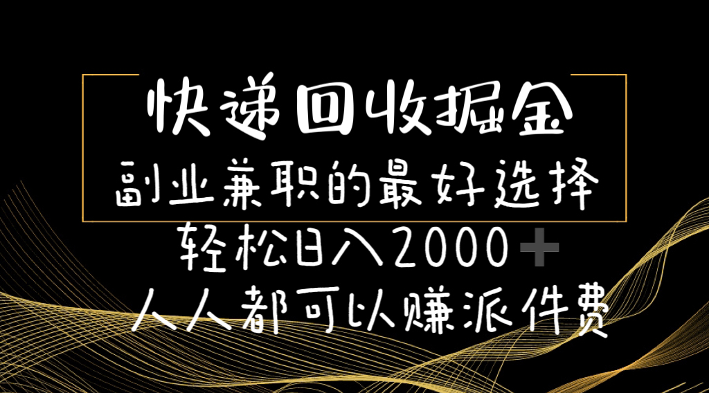 (11061期)快递回收掘金副业兼职的最好选择轻松日入2000-人人都可以赚派件费-研习库