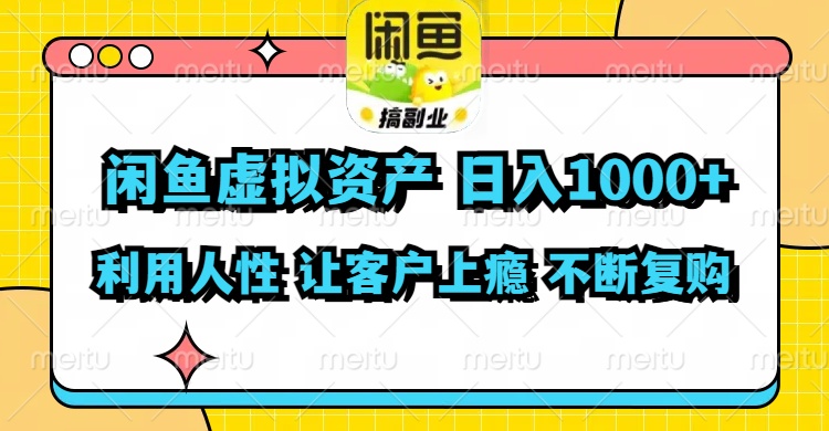 （11961期）闲鱼虚拟资产  日入1000+ 利用人性 让客户上瘾 不停地复购-研习库