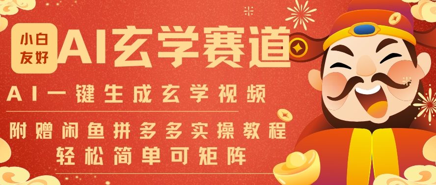 AI一键生成命理风水玄学视频，一刀不剪无需剪辑，30S一条，一天上百条，可批量可矩阵，流量财富嘎猛-研习库