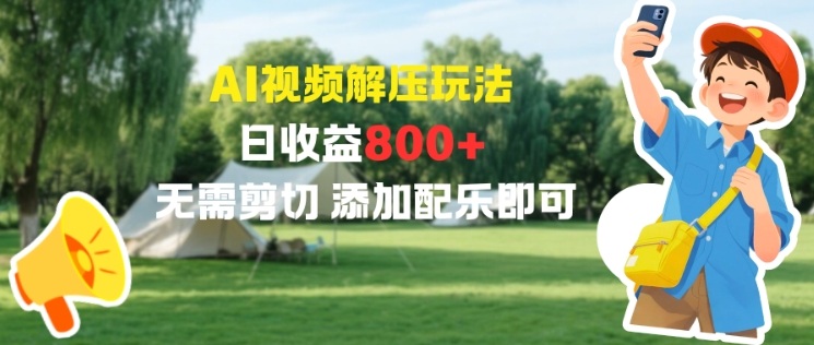 AI视频解压玩法，日收益8张+，无需剪切，添加配乐即可-研习库