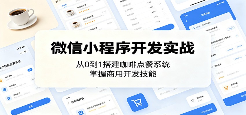 微信小程序开发实战：从0到1搭建咖啡点餐系统，掌握商用开发技能-研习库
