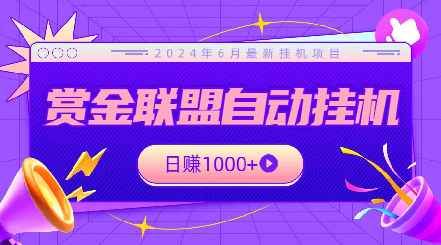 全网首发挂机项目，不看设备，全自动赏金联盟挂机日赚1000+-研习库