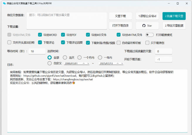 2026年最新版本！微信公众号文章批量下载工具，Github开源免费，支持公众号视频、音频、图片一键下载-研习库