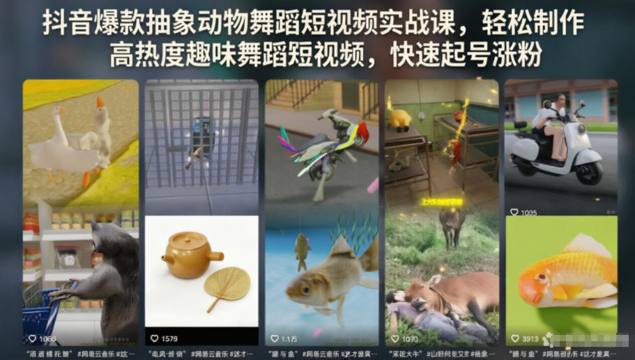 抖音爆款抽象动物舞蹈短视频实战课,轻松制作高热度趣味舞蹈短视频,快速起号涨粉-研习库