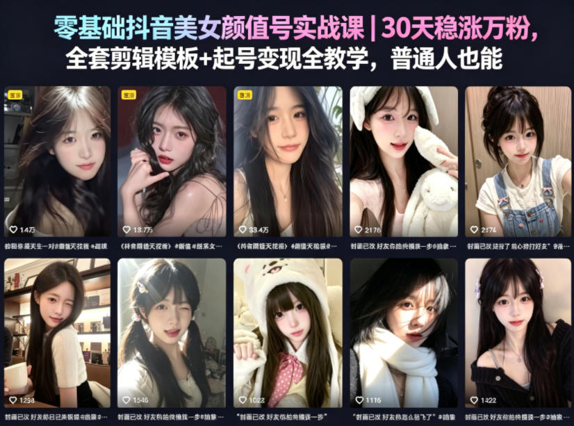 零基础抖音美女颜值号实战课｜30天稳涨万粉，全套剪辑模板+起号变现全教学，普通人也能复制-研习库