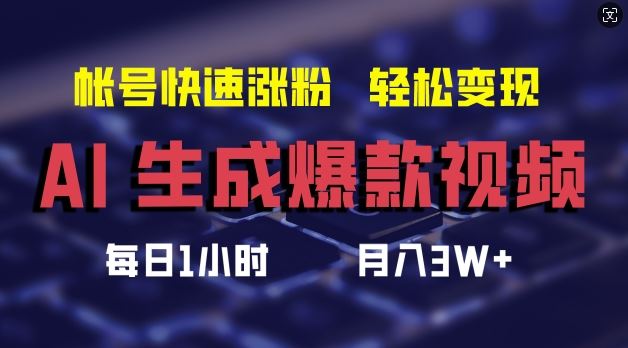 AI生成爆款视频，助你帐号快速涨粉，轻松月入3W+【揭秘】-研习库