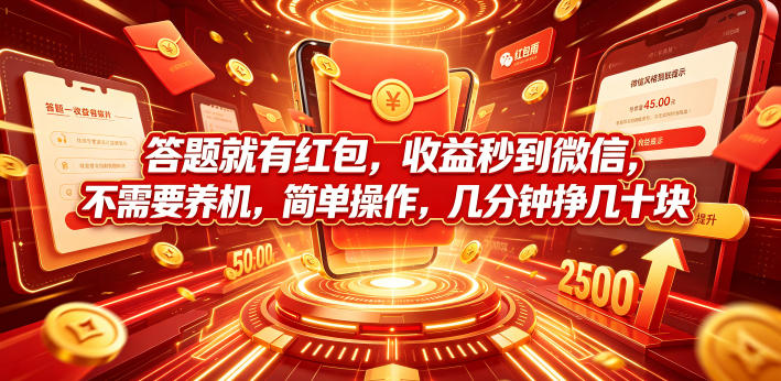 答题就有红包,收益秒到微信,不需要养机,简单操作,几分钟挣几十块【揭秘】-研习库