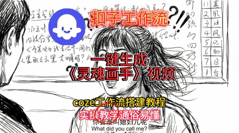 灵魂画手视频扣子工作流搭建教程2025保姆级教程，Coze工作流一键搭建，直接生成灵魂画手风格视频-研习库