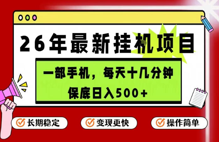 26年5月份最新手机挂G项目,操作简单!保底日入500+,长期稳定,隔天就能出收益【揭秘】-研习库