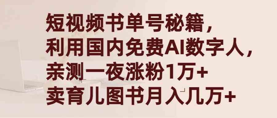 （9400期）短视频书单号秘籍，利用国产免费AI数字人，一夜爆粉1万+ 卖图书月入几万+-研习库