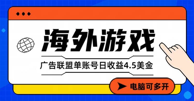 （17031期）海外游戏广告变现单账号日收益4.5美元+，当天上车当天就可以变现