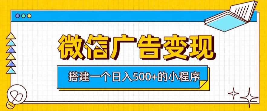 微信广告变现,轻松日入500+,搭建实用小程序,客户长期稳定使用,躺賺广告收益【揭秘】-研习库
