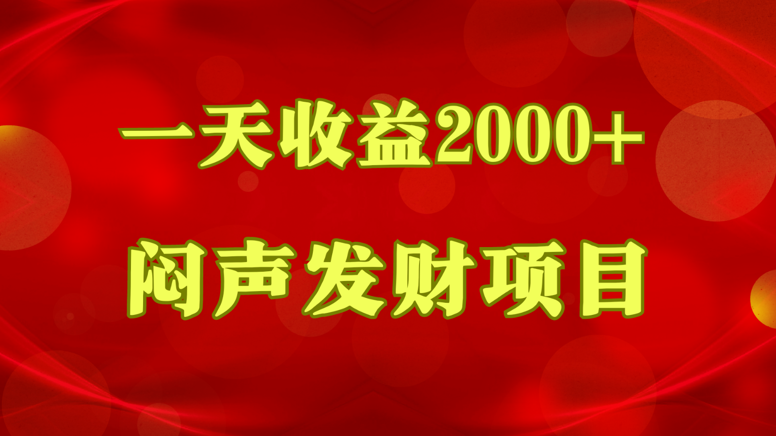 闷声发财,一天收益2000+,到底什么是赚钱,看完你就知道了-研习库