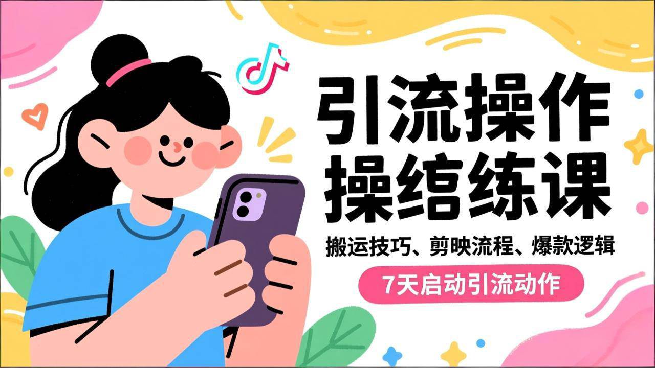 (16809期)抖音引流实操跟练课,搬运技巧、剪映流程、爆款逻辑,7天启动引流动作-研习库