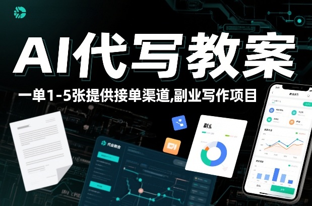 AI代写教案，一单1-5张，提供接单渠道，副业写作项目-研习库