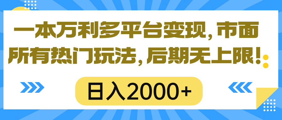 (10311期)一本万利多平台变现,市面所有热门玩法,日入2000+,后期无上限!-研习库