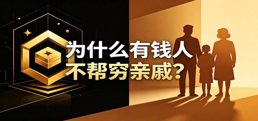 某公众号付费文章:《从8个维度来解释为什么有钱人不帮穷亲戚》-研习库