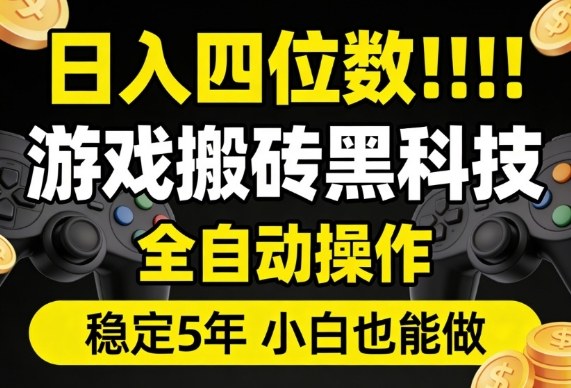 日入四位数!游戏搬砖黑科技全自动操作,一键抢货稳定5年多,小白也能做,手把手带【揭秘】-研习库