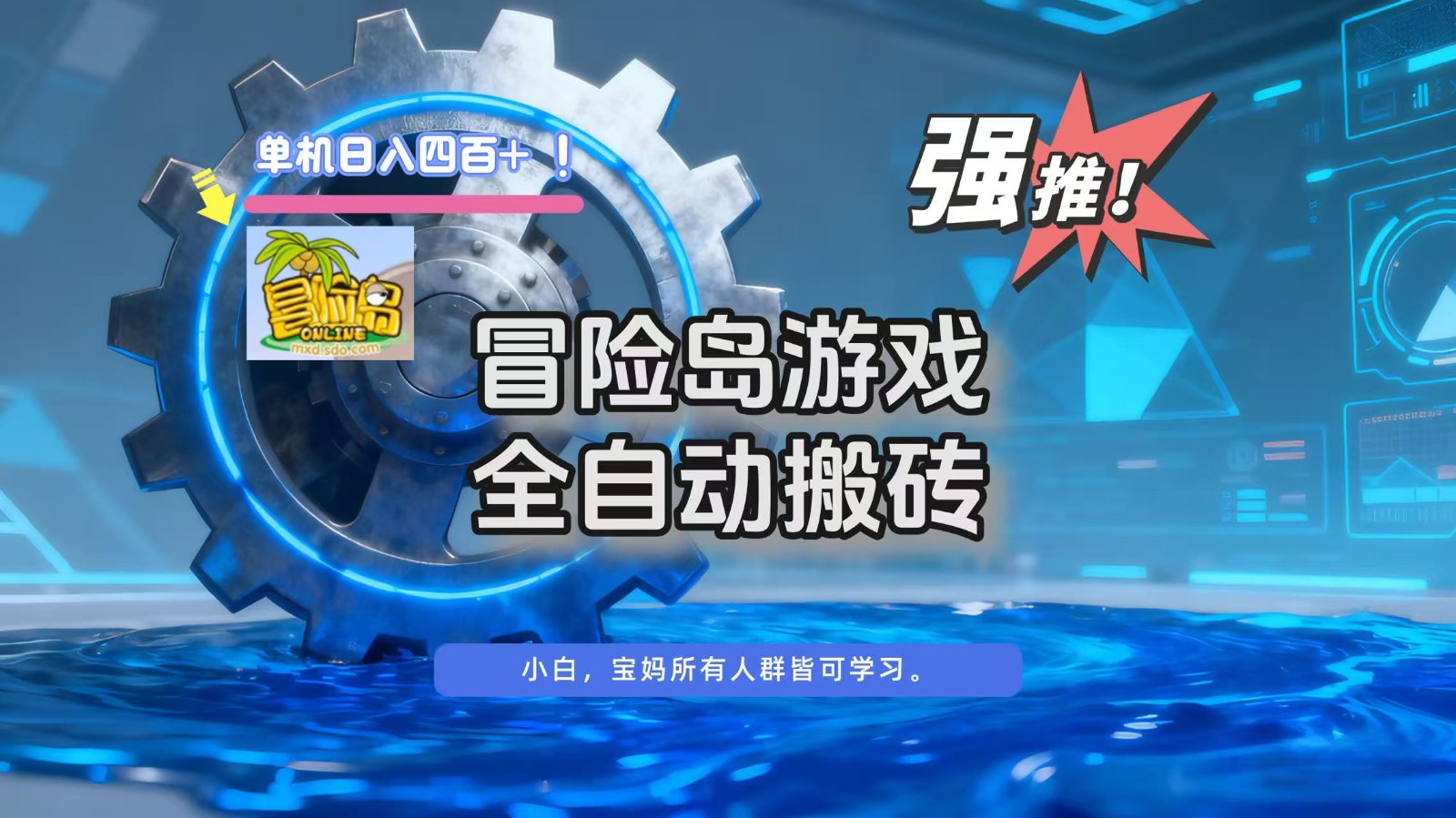 冒险岛游戏全自动搬砖,单机日入400+-研习库