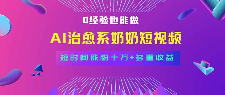 （15811期）全新蓝海短视频赛道，小白也能快速复制，轻松月入过万-研习库