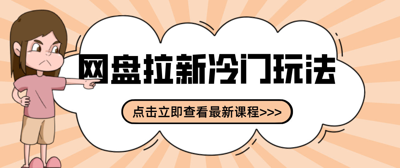 贴吧+网盘拉新：2-3天变现的冷门玩法，实操细节全拆解快速上手拓展收益渠道-研习库