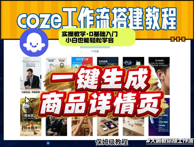 coze扣子智能体一键生成商品详情页,实操教学,0基础入门小白也能轻松学会-研习库
