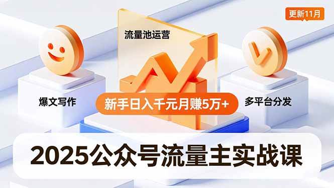 (16716期)2025公众号流量主实战课,爆文写作、流量池运营、多平台分发,新手日入千元月赚5万+更新11月-研习库