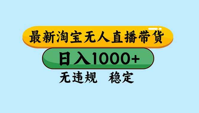 （16761期）淘宝无人直播，独家技术，日入2K+，无违规无封号，可矩阵，长期稳定-研习库