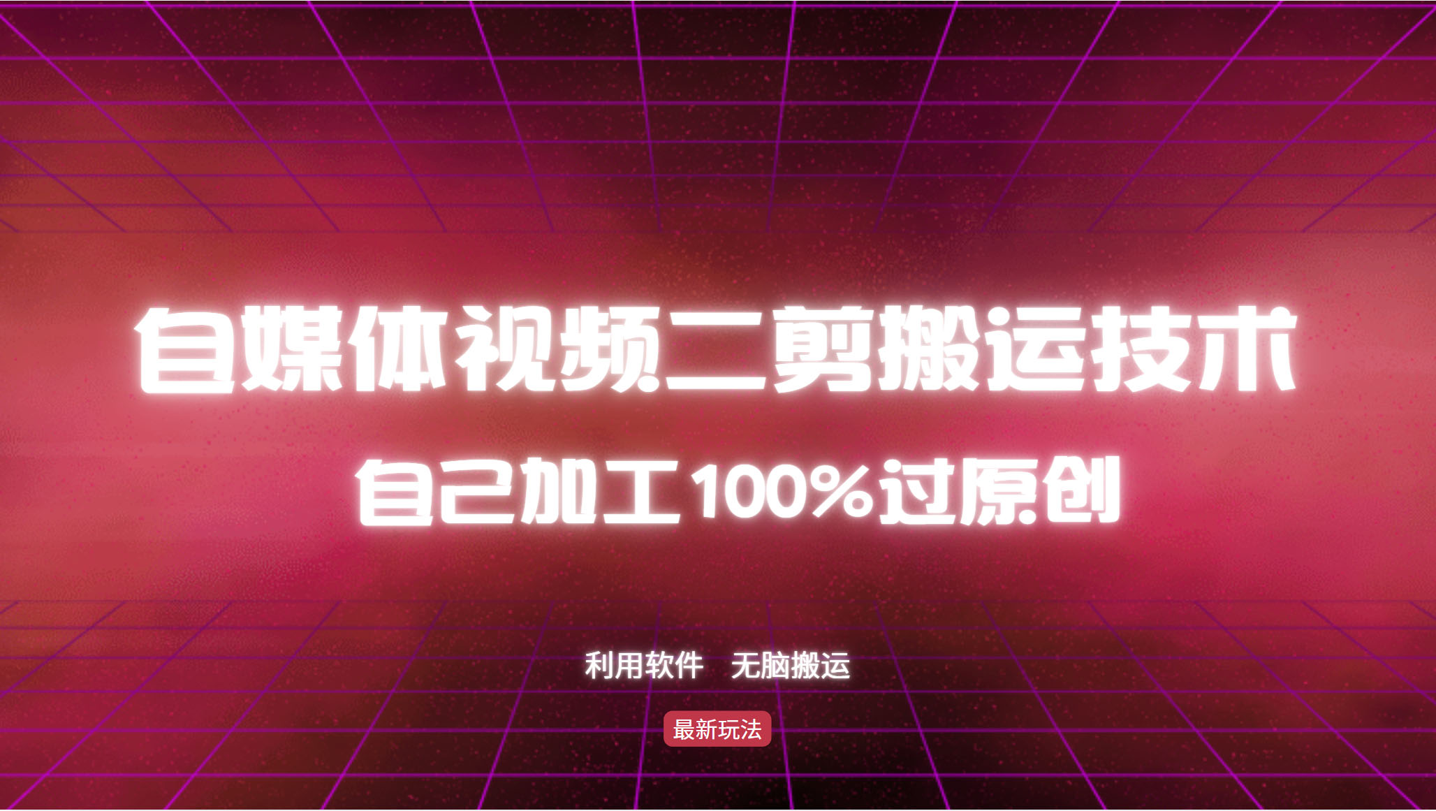 (12995期)详细教你自媒体视频二剪搬运技术,自己加工100%过原创,无脑搬运-研习库