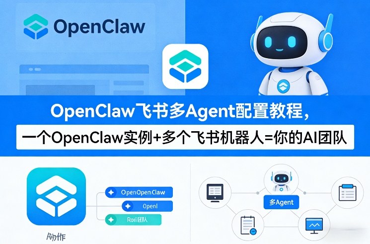 OpenClaw飞书多Agent配置教程(破局星球版)，一个OpenClaw实例+多个飞书机器人=你的AI团队-研习库