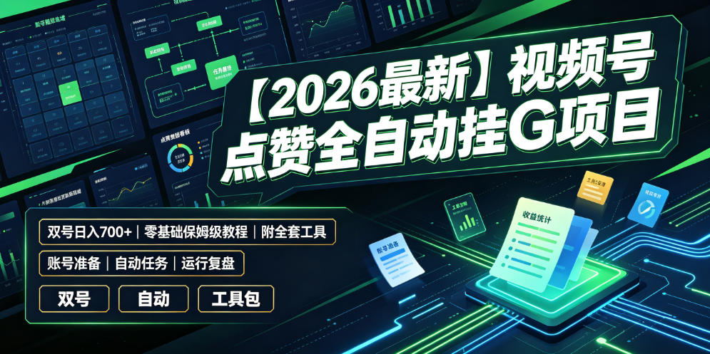 【2026最新】视频号点赞全自动挂G项目,双号日入700+,零基础保姆级教程(附全套工具)【揭秘】-研习库